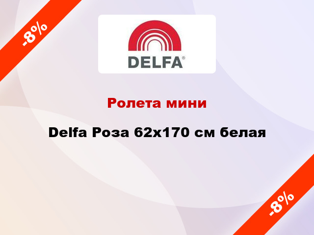 Ролета мини Delfa Роза 62x170 см белая