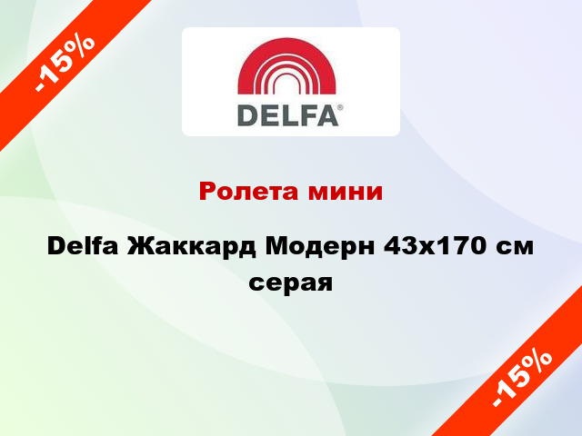 Ролета мини Delfa Жаккард Модерн 43x170 см серая