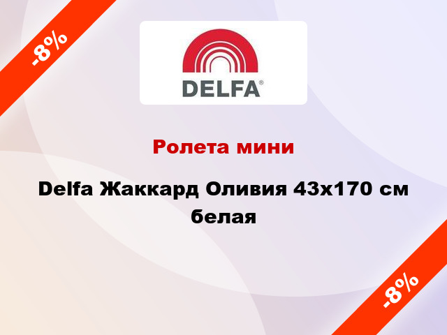 Ролета мини Delfa Жаккард Оливия 43x170 см белая