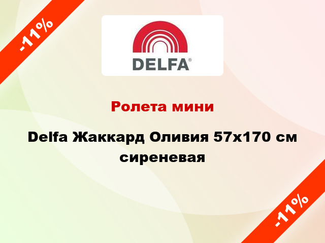 Ролета мини Delfa Жаккард Оливия 57x170 см сиреневая