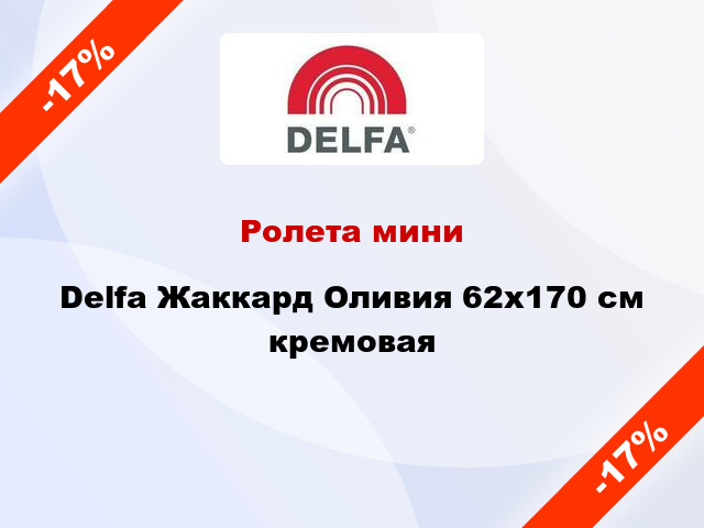 Ролета мини Delfa Жаккард Оливия 62x170 см кремовая