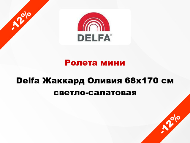 Ролета мини Delfa Жаккард Оливия 68x170 см светло-салатовая