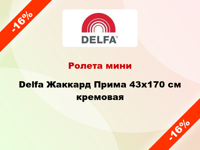 Ролета мини Delfa Жаккард Прима 43x170 см кремовая