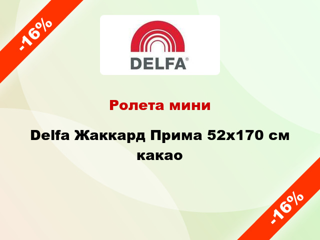 Ролета мини Delfa Жаккард Прима 52x170 см какао