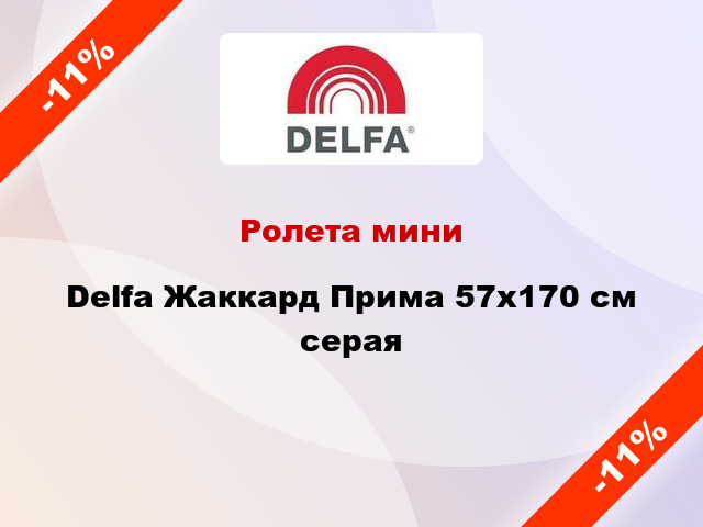 Ролета мини Delfa Жаккард Прима 57x170 см серая