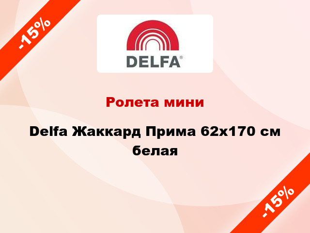 Ролета мини Delfa Жаккард Прима 62x170 см белая