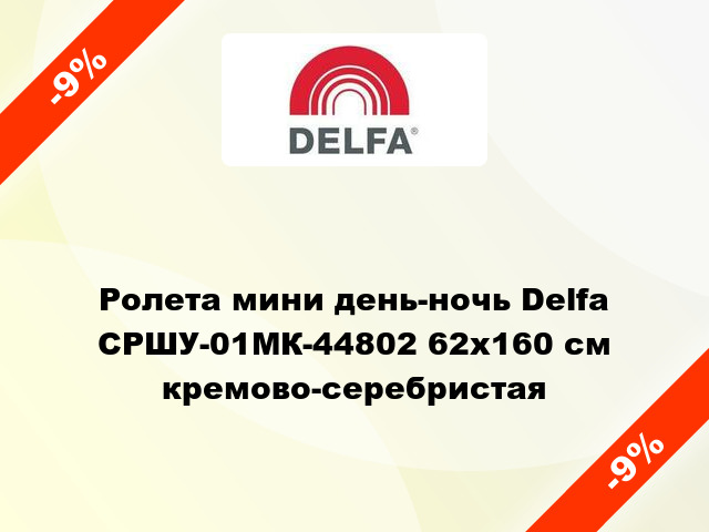 Ролета мини день-ночь Delfa СРШУ-01МК-44802 62x160 см кремово-серебристая