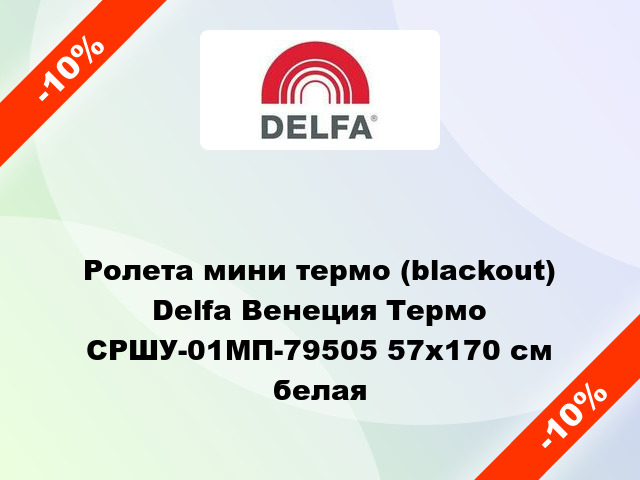 Ролета мини термо (blackout) Delfa Венеция Термо СРШУ-01МП-79505 57x170 см белая