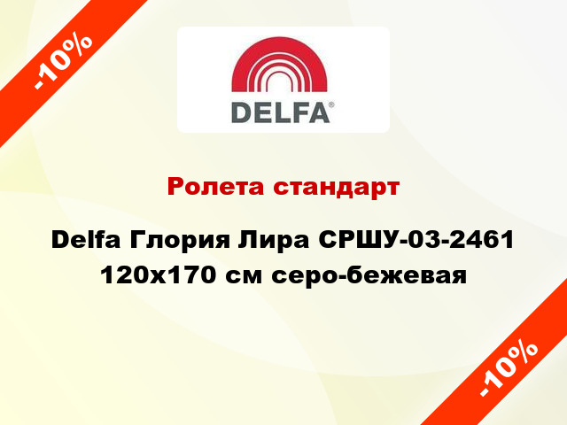 Ролета стандарт Delfa Глория Лира СРШУ-03-2461 120x170 см серо-бежевая