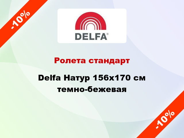 Ролета стандарт Delfa Натур 156x170 см темно-бежевая