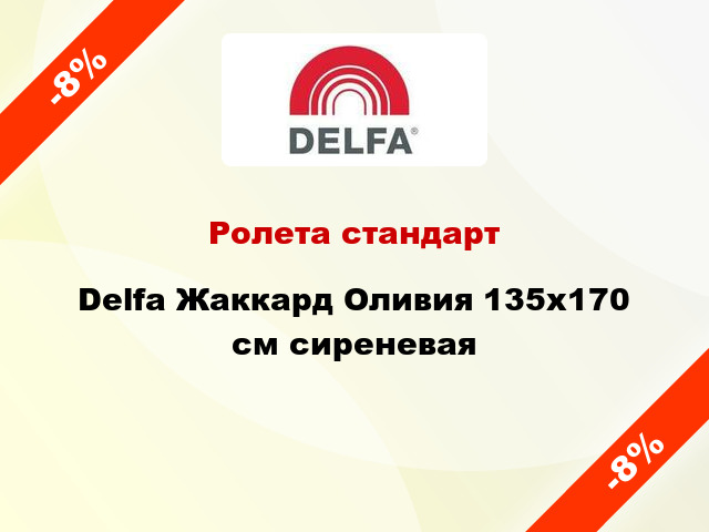 Ролета стандарт Delfa Жаккард Оливия 135x170 см сиреневая