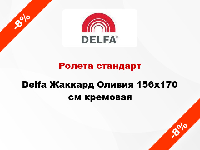 Ролета стандарт Delfa Жаккард Оливия 156x170 см кремовая