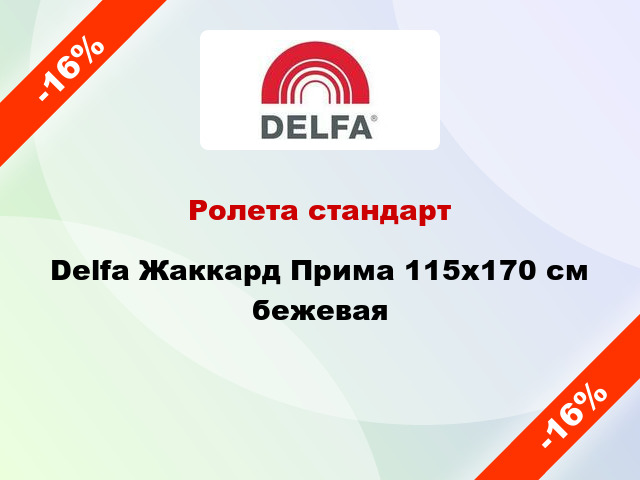 Ролета стандарт Delfa Жаккард Прима 115x170 см бежевая