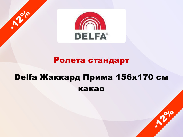 Ролета стандарт Delfa Жаккард Прима 156x170 см какао