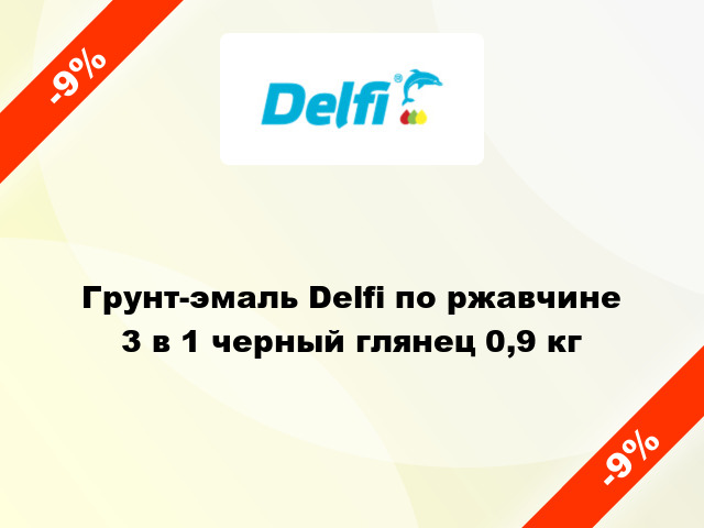 Грунт-эмаль Delfi по ржавчине 3 в 1 черный глянец 0,9 кг