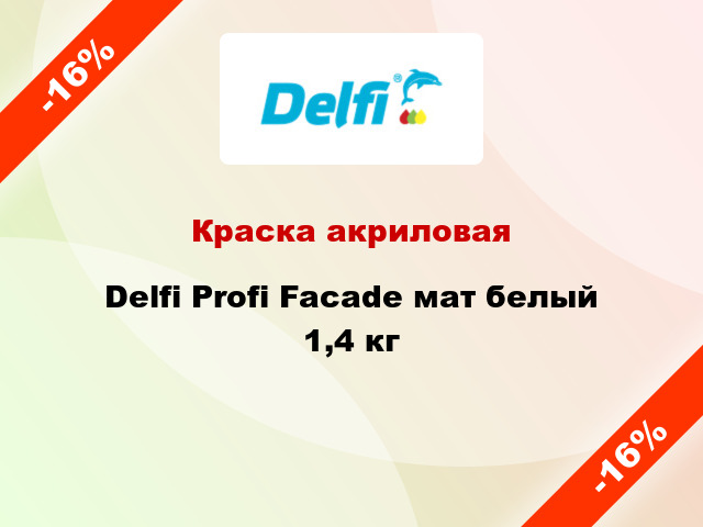 Краска акриловая Delfi Profi Facade мат белый 1,4 кг