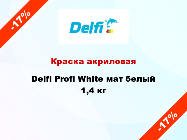 Краска акриловая Delfi Profi White мат белый 1,4 кг