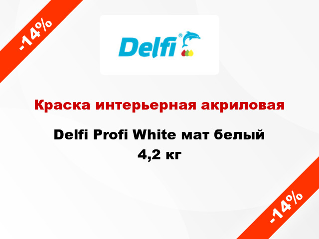 Краска интерьерная акриловая Delfi Profi White мат белый 4,2 кг