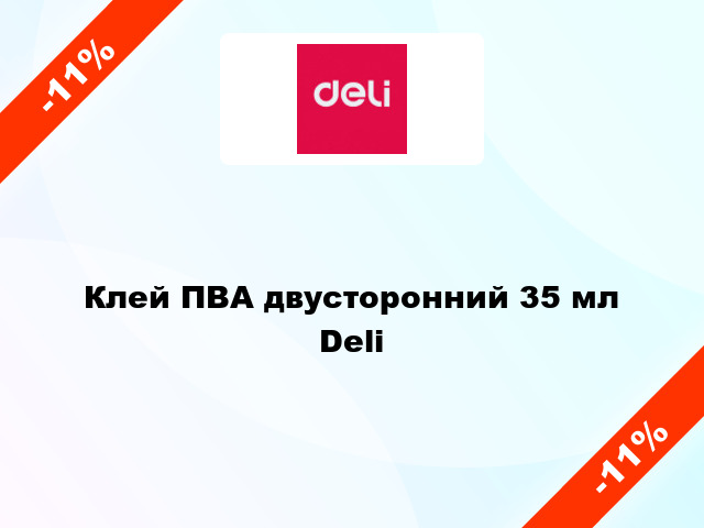 Клей ПВА двусторонний 35 мл Deli