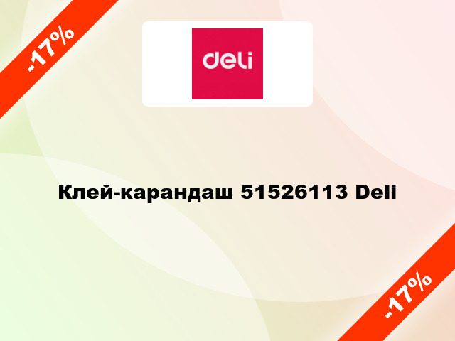 Клей-карандаш 51526113 Deli