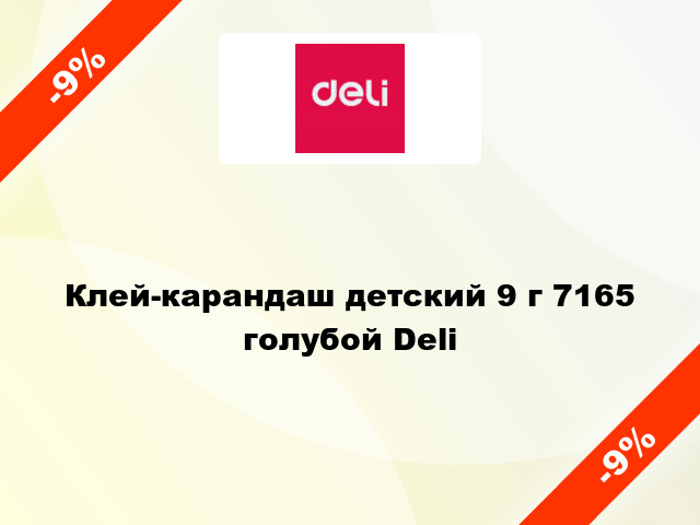 Клей-карандаш детский 9 г 7165 голубой Deli