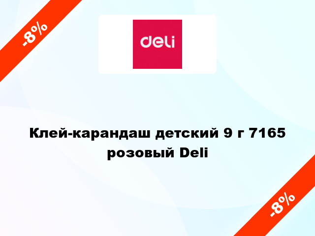 Клей-карандаш детский 9 г 7165 розовый Deli