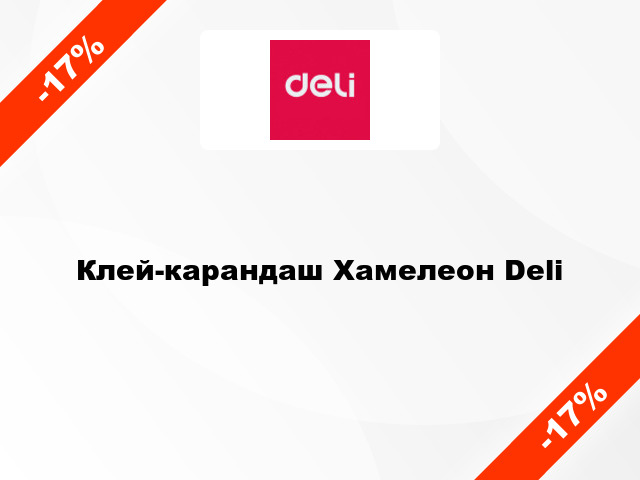 Клей-карандаш Хамелеон Deli