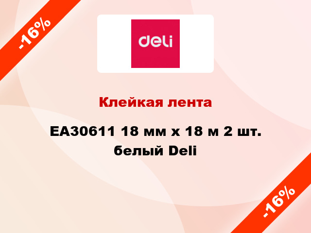 Клейкая лента EA30611 18 мм х 18 м 2 шт. белый Deli