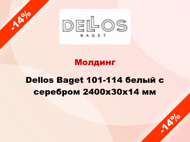 Молдинг Dellos Baget 101-114 белый с серебром 2400x30x14 мм