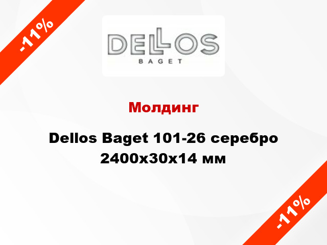 Молдинг Dellos Baget 101-26 серебро 2400x30x14 мм