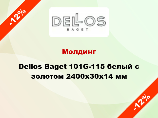 Молдинг Dellos Baget 101G-115 белый с золотом 2400x30x14 мм