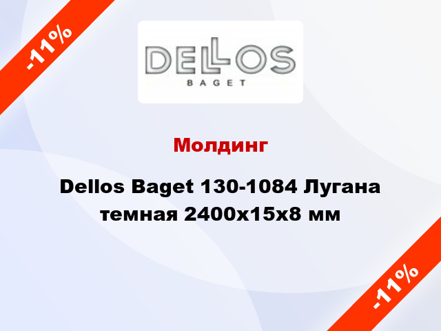 Молдинг Dellos Baget 130-1084 Лугана темная 2400x15x8 мм