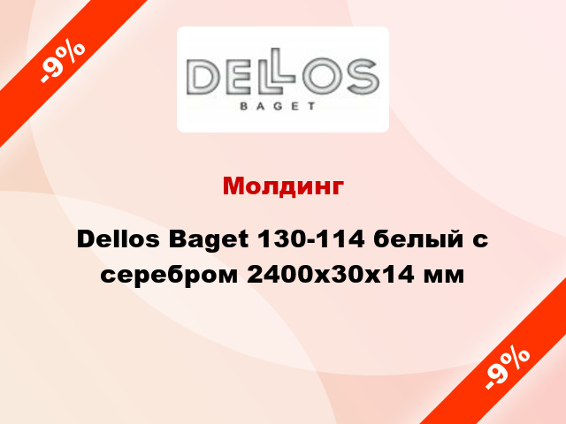 Молдинг Dellos Baget 130-114 белый с серебром 2400x30x14 мм