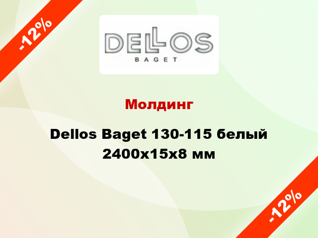 Молдинг Dellos Baget 130-115 белый 2400x15x8 мм