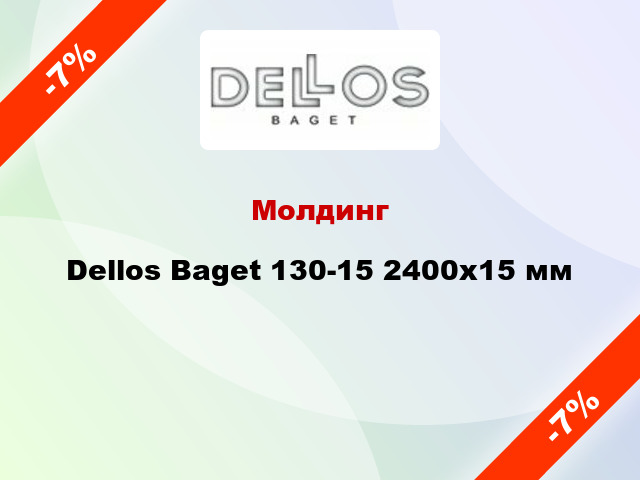 Молдинг Dellos Baget 130-15 2400x15 мм