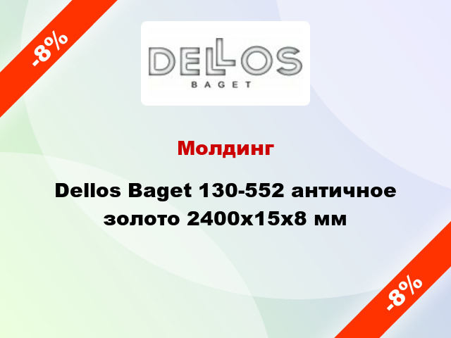 Молдинг Dellos Baget 130-552 античное золото 2400x15x8 мм