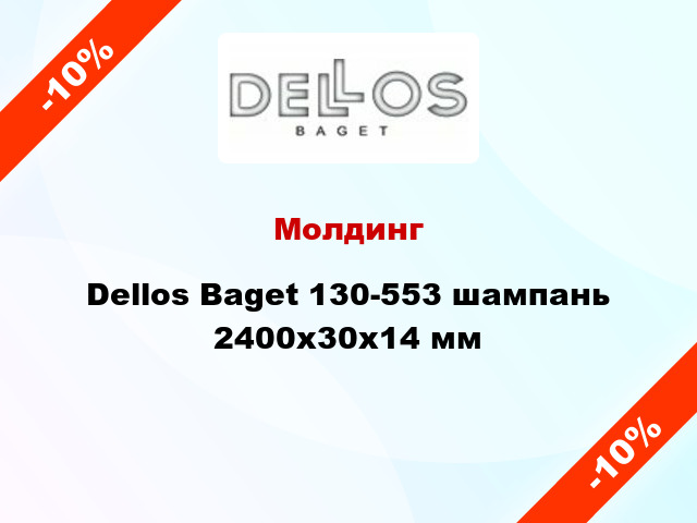 Молдинг Dellos Baget 130-553 шампань 2400x30x14 мм