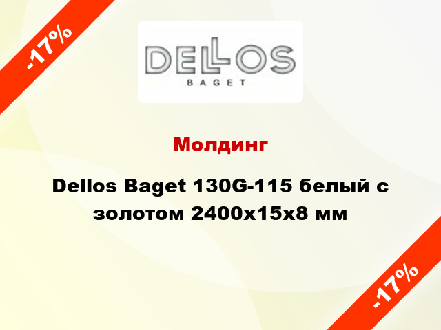 Молдинг Dellos Baget 130G-115 белый с золотом 2400x15x8 мм