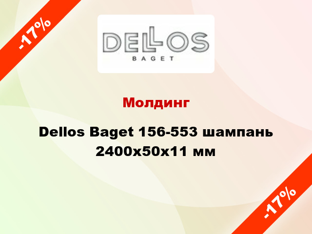 Молдинг Dellos Baget 156-553 шампань 2400x50x11 мм