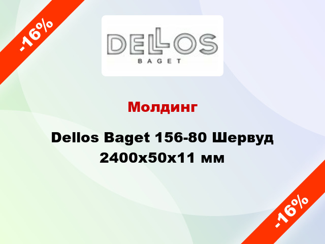 Молдинг Dellos Baget 156-80 Шервуд 2400x50x11 мм