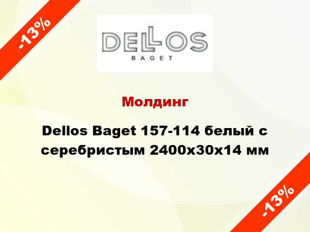 Молдинг Dellos Baget 157-114 белый с серебристым 2400x30x14 мм