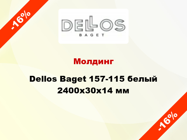 Молдинг Dellos Baget 157-115 белый 2400x30x14 мм