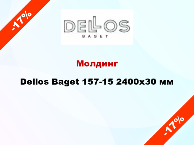 Молдинг Dellos Baget 157-15 2400x30 мм