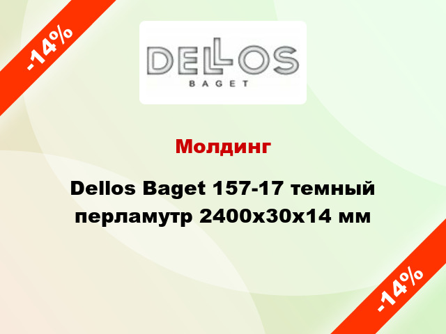 Молдинг Dellos Baget 157-17 темный перламутр 2400x30x14 мм