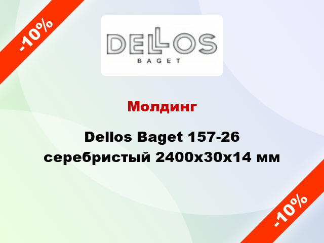 Молдинг Dellos Baget 157-26 серебристый 2400x30x14 мм