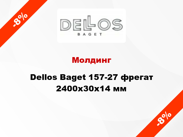 Молдинг Dellos Baget 157-27 фрегат 2400x30x14 мм