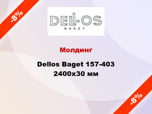 Молдинг Dellos Baget 157-403 2400x30 мм