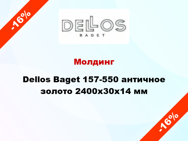 Молдинг Dellos Baget 157-550 античное золото 2400x30x14 мм