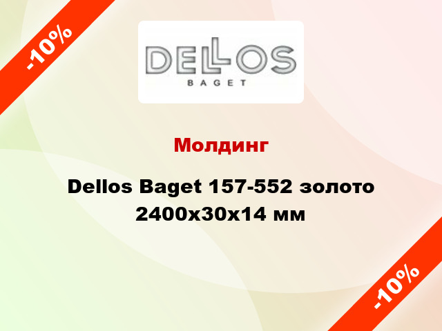 Молдинг Dellos Baget 157-552 золото 2400x30x14 мм
