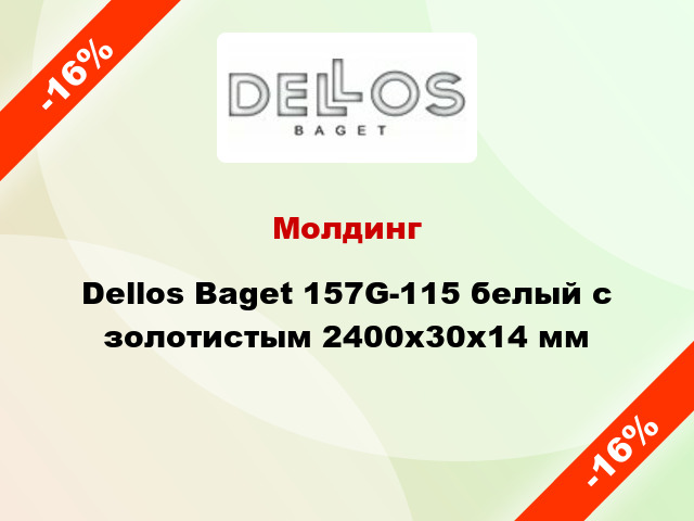 Молдинг Dellos Baget 157G-115 белый с золотистым 2400x30x14 мм